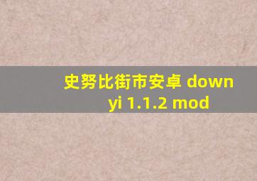 史努比街市安卓 downyi 1.1.2 mod